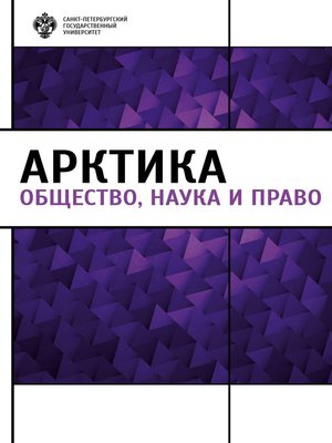 cover image of Арктика. Общество, наука и право